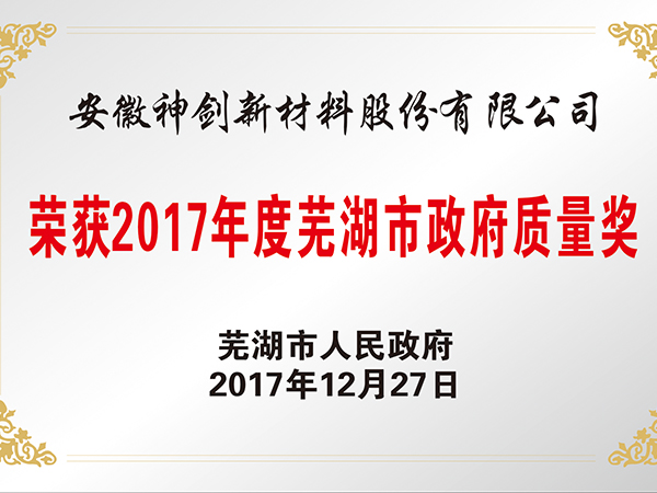 Wuhu Municipal Government Quality Award
